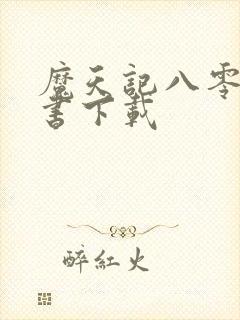 魔天记八零电子书下载