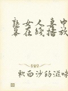 熟女人妻中文字幕在线播放