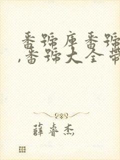 番号库番号列表,番号大全带封面