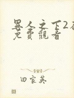 异人之下2在线免费观看