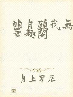 明月顾我无防盗笔趣阁封面