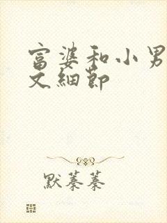 富婆和小男高h文细节