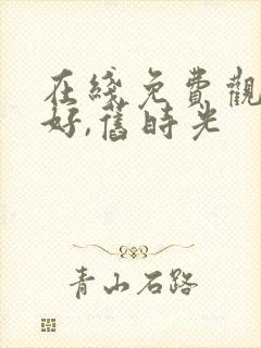 在线免费观看你好,旧时光