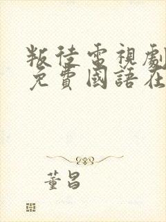 叛徒电视剧全集免费国语在线观看