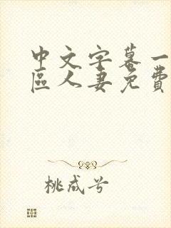 中文字幕一区二区人妻免费不卡