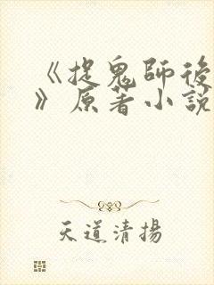 《捉鬼师后日谈》原著小说免费阅读