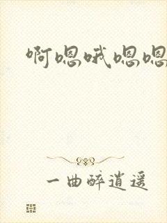 啊嗯哦嗯嗯啊封面