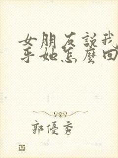 女朋友说我不在乎她怎么回复封面