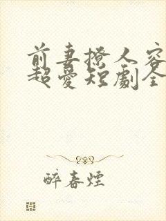 前妻撩人容总他超爱短剧全集