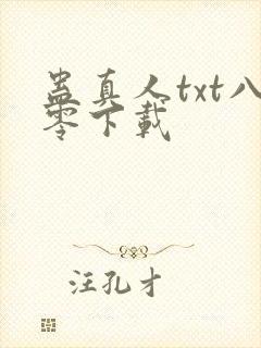 蛊真人txt八零下载