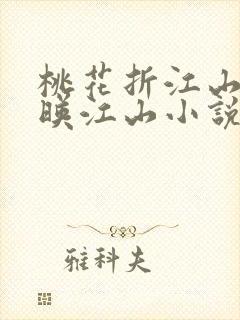 桃花折江山桃花映江山小说免费完整版