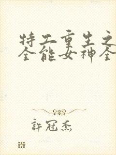 特工重生之快穿全能女神全本