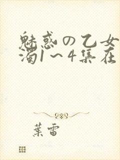 魅惑の乙女と白浊1～4集在线看封面