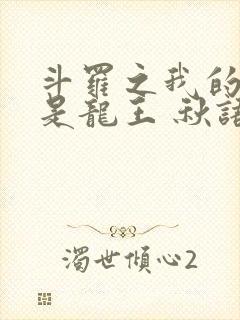 斗罗之我的老婆是龙王 秋语先生