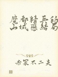 魔都精兵的奴隶山城恋结局