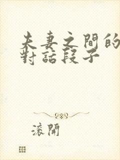 夫妻之间的搞笑对话段子封面