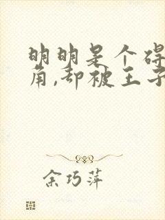 明明是个碍事配角,却被王子宠爱