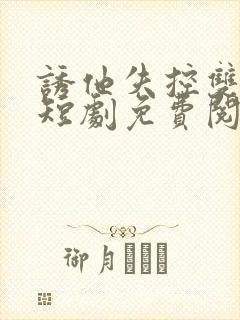 诱他失控双男主短剧免费阅读