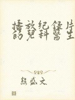 播放纪录片闪闪的儿科医生第二季全集