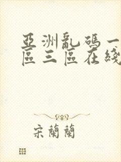 亚洲乱码一区二区三区在线观看