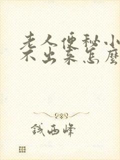 老人便秘小便尿不出来怎么回事封面