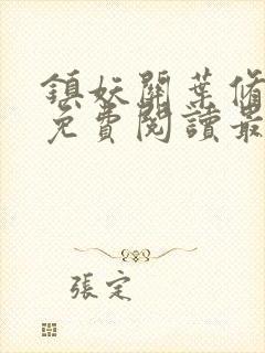 镇妖关叶修全文免费阅读最新章节封面