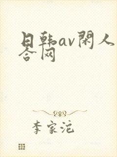 日韩av闲人综合网