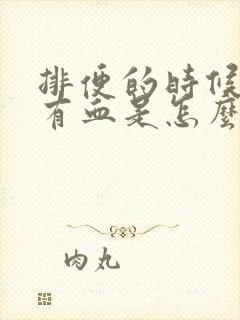 排便的时候肛门有血是怎么回事