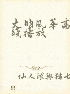 大明风华高清在线播放