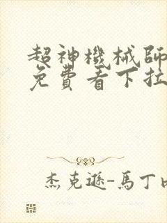 超神机械师漫画免费看下拉式