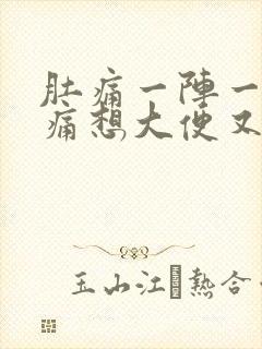 肚痛一阵一阵绞痛想大便又拉不出封面