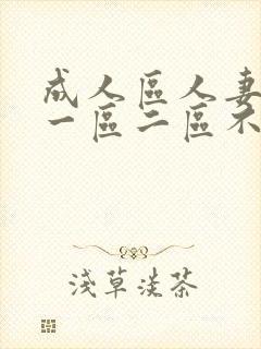 成人区人妻精品一区二区不卡