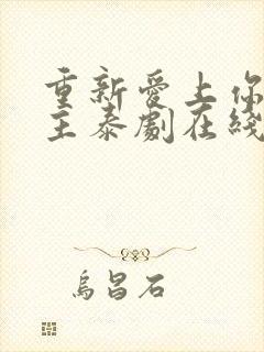 重新爱上你双男主泰剧在线观看全集