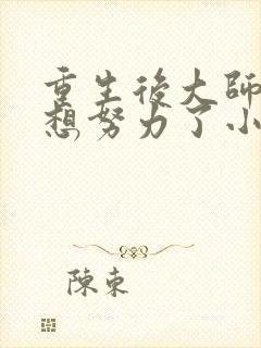 重生后大师姐不想努力了小说