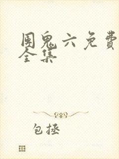 团鬼六免费观看全集