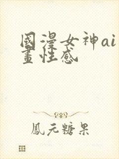 国漫女神ai绘画性感