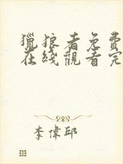 猎狼者免费全集在线观看完整版