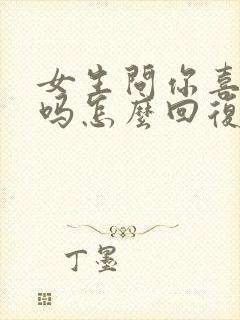 女生问你喜欢我吗怎么回复她封面