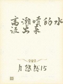 高潮喷的水哪里流出来