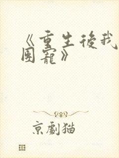 《重生后我成了团宠》封面