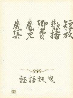 岁岁卿欢短剧全集免费播放