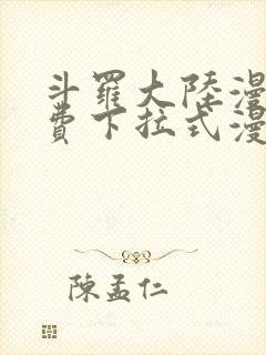 斗罗大陆漫画免费下拉式漫画网