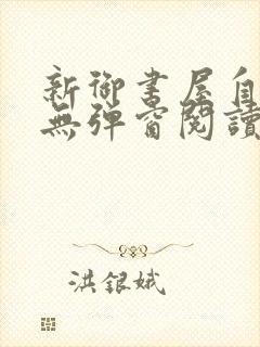 新御书屋自由的无弹窗阅读软件特色