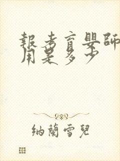 报考育婴师的费用是多少封面