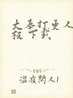 大奉打更人 精校 下载