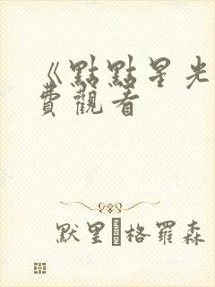 《点点星光》免费观看