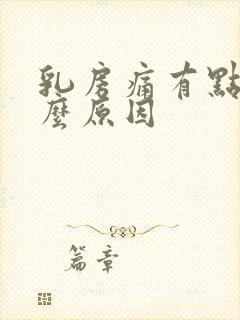 乳房痛有点痒什么原因