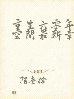 重生六零年代有空间最新章节