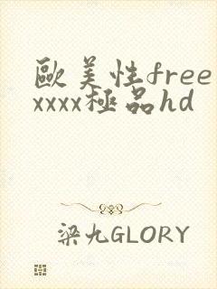 欧美性freexxxx极品hd