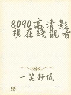 8090高清影视在线观看